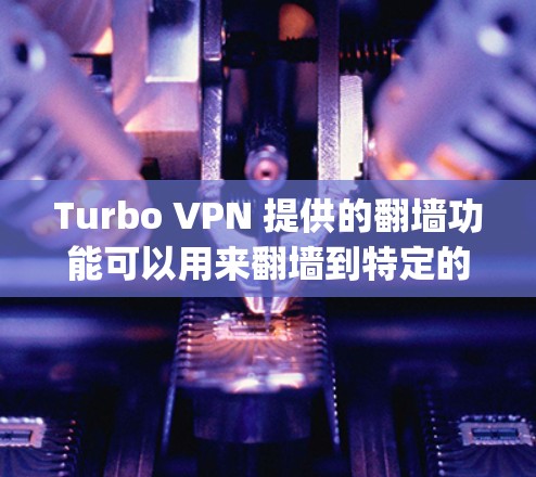 Turbo VPN 提供的翻墙功能可以用来翻墙到特定的IP地址,或者通过多个VPN来连接到同一个IP地址。Turbo VPN 还支持通过 Torque 去除IP地址,方便用户管理 Turbo VPN 提供的翻墙功能可以用来翻墙到特定的IP地址,或者通过多个VPN来连接到同一个IP地址。Turbo VPN 还支持通过 Torque 去除IP地址,方便用户管理