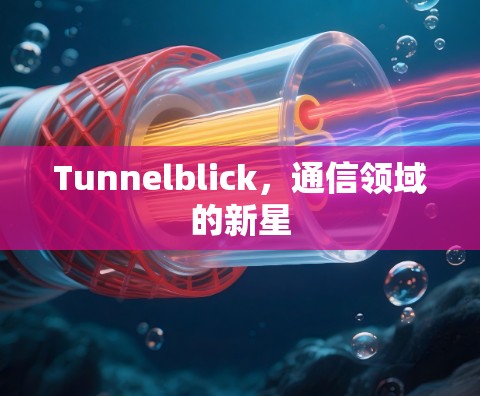 Tunnelblick,通信领域的新星 Tunnelblick,通信领域的新星