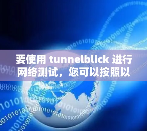 要使用 tunnelblick 进行网络测试,您可以按照以下步骤进行 要使用 tunnelblick 进行网络测试,您可以按照以下步骤进行