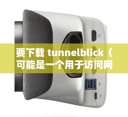 要下载 tunnelblick(可能是一个用于访问网络资源的工具)步骤如下 要下载 tunnelblick(可能是一个用于访问网络资源的工具)步骤如下