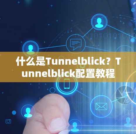 什么是Tunnelblick?Tunnelblick配置教程 什么是Tunnelblick?Tunnelblick配置教程