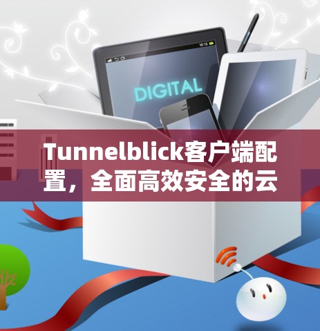 Tunnelblick客户端配置,全面高效安全的云通信解决方案 Tunnelblick客户端配置,全面高效安全的云通信解决方案