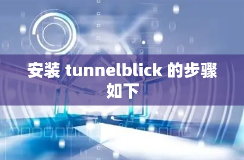 安装 tunnelblick 的步骤如下