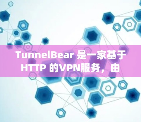 TunnelBear 是一家基于 HTTP 的VPN服务,由 OpenSeek 开发,以其可靠性和强大的加密技术著称。以下是对 TunnelBear 的详细评测 TunnelBear 是一家基于 HTTP 的VPN服务,由 OpenSeek 开发,以其可靠性和强大的加密技术著称。以下是对 TunnelBear 的详细评测