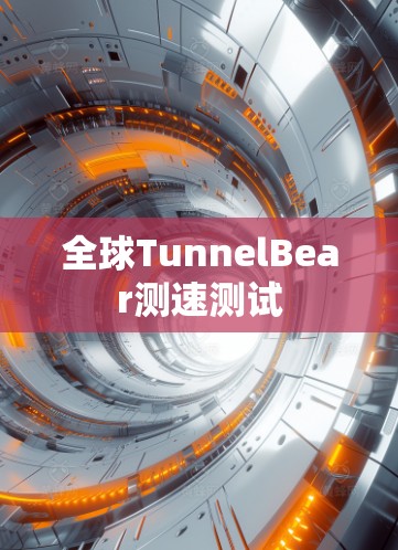 全球TunnelBear测速测试