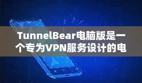 TunnelBear电脑版是一个专为VPN服务设计的电脑应用,旨在提供安全、便捷的VPN连接体验。以下是关于TunnelBear电脑版的详细信息 TunnelBear电脑版是一个专为VPN服务设计的电脑应用,旨在提供安全、便捷的VPN连接体验。以下是关于TunnelBear电脑版的详细信息