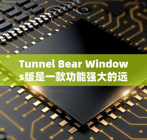 Tunnel Bear Windows版是一款功能强大的远程云存储工具，适合需要管理多种文件格式和多个用户文档的用户。以下是一些详细的使用指南
