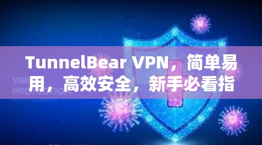TunnelBear VPN，简单易用，高效安全，新手必看指南