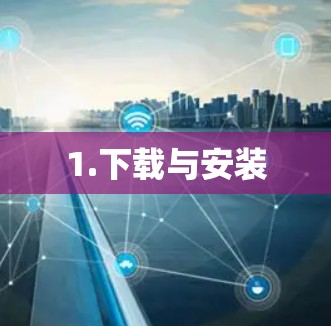 1.下载与安装 1.下载与安装