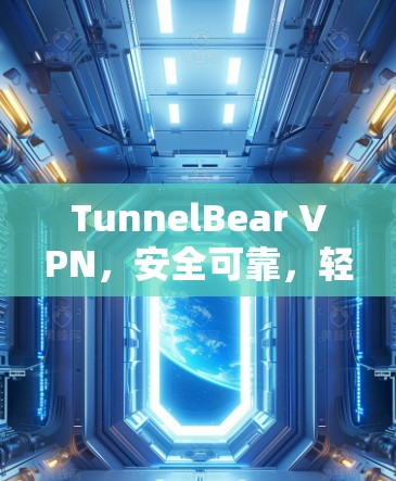 TunnelBear VPN，安全可靠，轻松连接，助力远程办公
