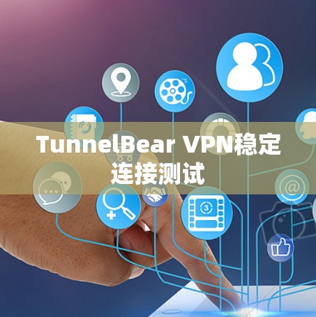 TunnelBear VPN稳定连接测试 TunnelBear VPN稳定连接测试