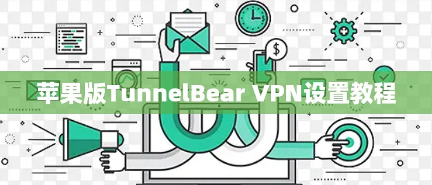 苹果版TunnelBear VPN设置教程