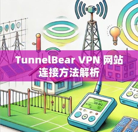 TunnelBear VPN 网站连接方法解析
