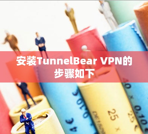 安装TunnelBear VPN的步骤如下 安装TunnelBear VPN的步骤如下