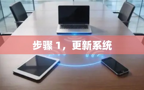 步骤 1,更新系统 步骤 1,更新系统