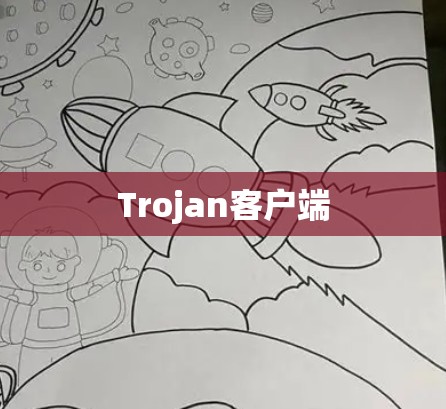 Trojan客户端 Trojan客户端