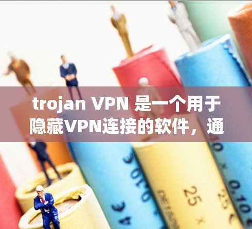 trojan VPN 是一个用于隐藏VPN连接的软件,通常用于隐藏网络攻击,例如 Tor。然而,trojan VPN 的安全性极低,通常会容易被攻击,尤其是当它被用于 Tor 配置时 trojan VPN 是一个用于隐藏VPN连接的软件,通常用于隐藏网络攻击,例如 Tor。然而,trojan VPN 的安全性极低,通常会容易被攻击,尤其是当它被用于 Tor 配置时