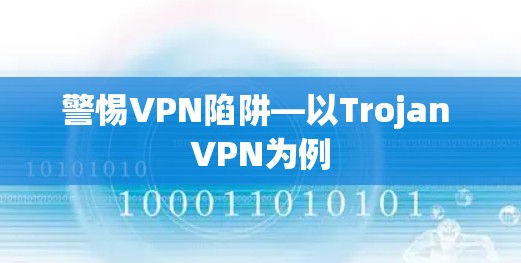 警惕VPN陷阱—以Trojan VPN为例