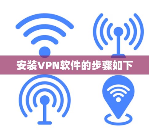 安装VPN软件的步骤如下
