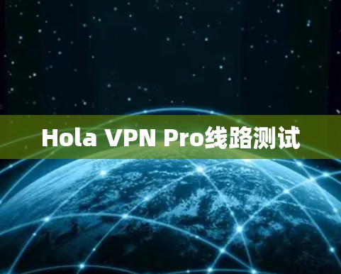 Hola VPN Pro线路测试 Hola VPN Pro线路测试