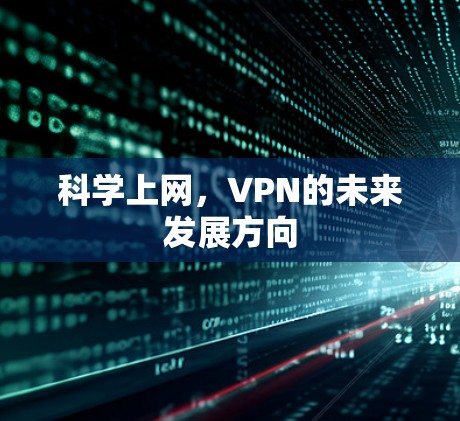 科学上网，VPN的未来发展方向