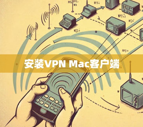 安装VPN Mac客户端