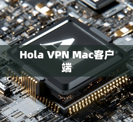 Hola VPN Mac客户端