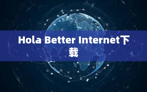 Hola Better Internet下载 Hola Better Internet下载