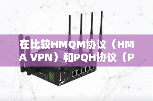 在比较HMQM协议(HMA VPN)和PQH协议(PrivateVPN)的速度时,可以得出以下结论 在比较HMQM协议(HMA VPN)和PQH协议(PrivateVPN)的速度时,可以得出以下结论