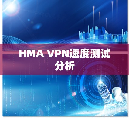 HMA VPN速度测试分析 HMA VPN速度测试分析