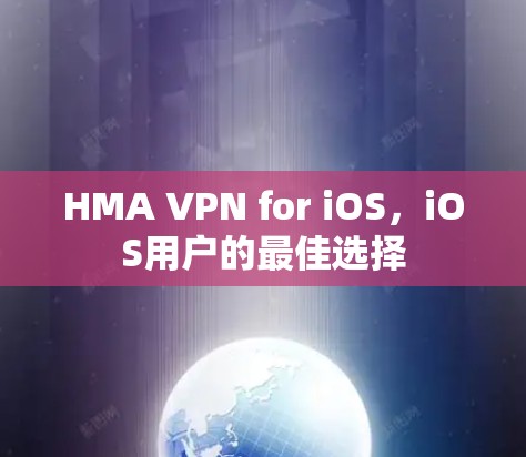 HMA VPN for iOS,iOS用户的最佳选择 HMA VPN for iOS,iOS用户的最佳选择