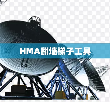 HMA翻墙梯子工具 HMA翻墙梯子工具