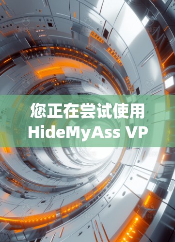 您正在尝试使用HideMyAss VPN 连接到美国的VPN服务。以下是逐步的配置说明 您正在尝试使用HideMyAss VPN 连接到美国的VPN服务。以下是逐步的配置说明