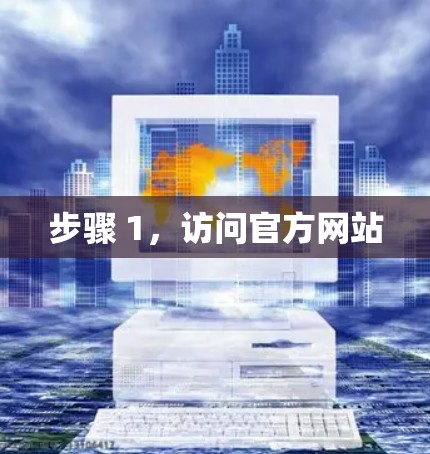 步骤 1,访问官方网站 步骤 1,访问官方网站