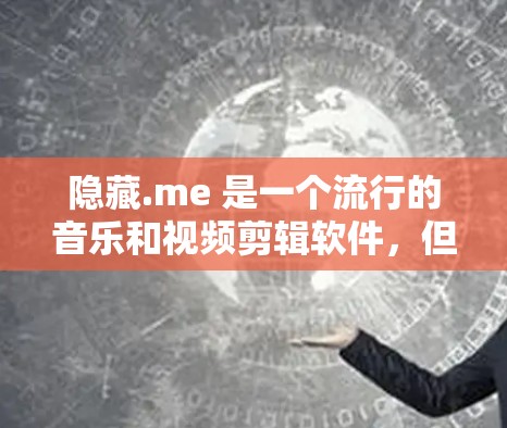 隐藏.me 是一个流行的音乐和视频剪辑软件,但如果你找不到它,可以考虑以下替代工具,它们功能强大、免费,并且适合多种需求
