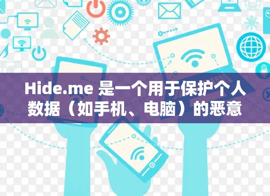 Hide.me 是一个用于保护个人数据(如手机、电脑)的恶意软件,通常用于隐藏数据和设备设置。以下是一个详细的指南,帮助你使用Hide.me