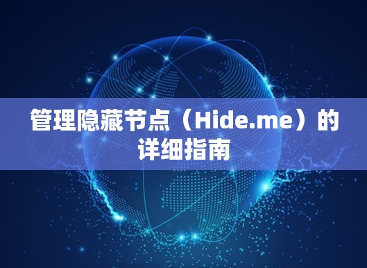 管理隐藏节点(Hide.me)的详细指南
