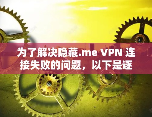 为了解决隐藏.me VPN 连接失败的问题,以下是逐步的解决方案
