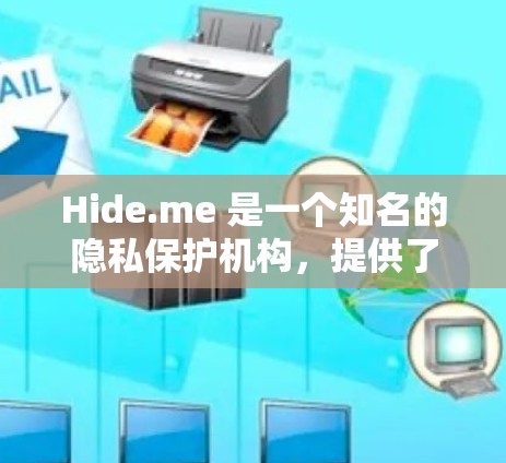 Hide.me 是一个知名的隐私保护机构,提供了一种名为 Hide.me VPN 的服务。这个服务是一个基于加密技术的VPN客户端,旨在为用户提供一个安全、隐私可靠的网络连接