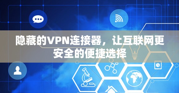 隐藏的VPN连接器,让互联网更安全的便捷选择
