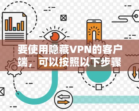 要使用隐藏VPN的客户端,可以按照以下步骤进行