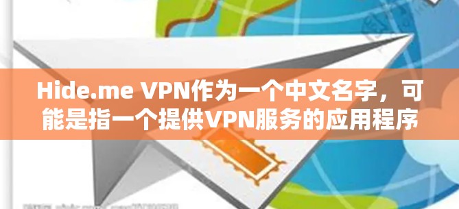 Hide.me VPN作为一个中文名字,可能是指一个提供VPN服务的应用程序。以下是对该应用的详细分析