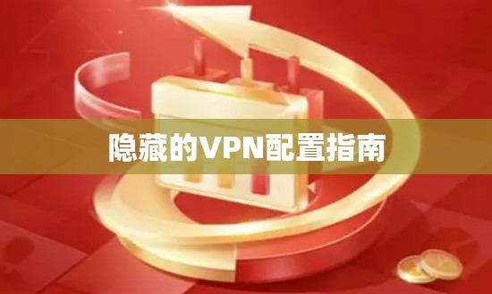 隐藏的VPN配置指南