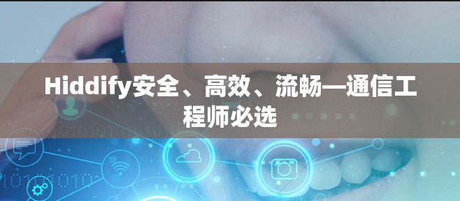 Hiddify安全、高效、流畅—通信工程师必选