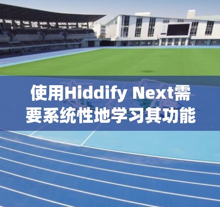 使用Hiddify Next需要系统性地学习其功能和步骤。以下是一个分步骤的教程，帮助您逐步掌握该工具