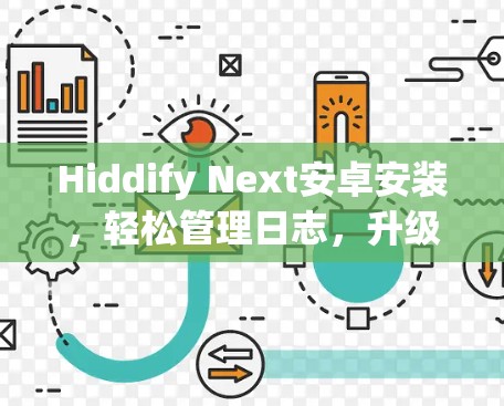 Hiddify Next安卓安装,轻松管理日志,升级性能的终极解决方案!