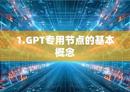 1.GPT专用节点的基本概念